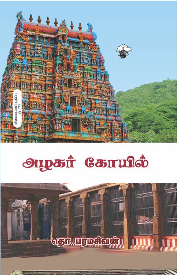 அழகர் கோயில்