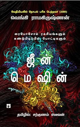 ஜீன் மெஷின் 