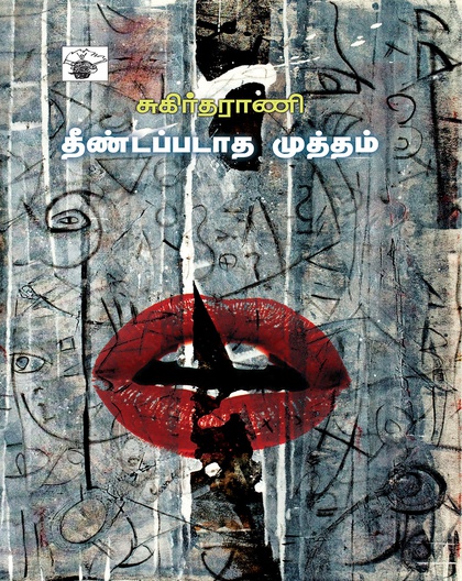 தீண்டப்படாத முத்தம்