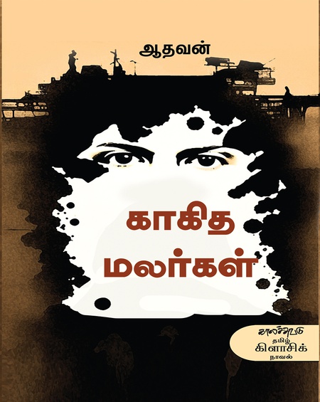காகித மலர்கள்