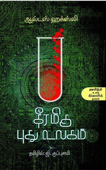 தீரமிகு புது உலகம்