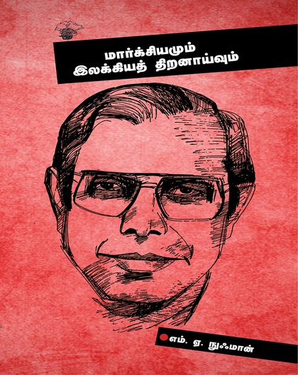 மார்க்சியமும் இலக்கியத் திறனாய்வும்