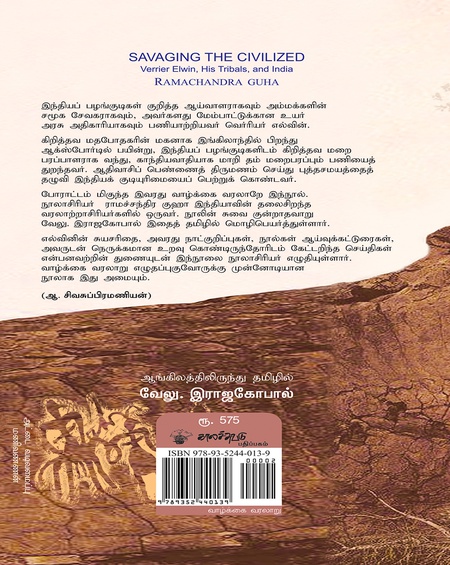 வெர்ரியர் எல்வினும் அவரது பழங்குடிகளும்