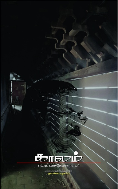 காலம் (இ-புத்தகம்) 