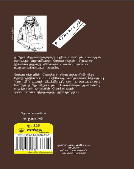 ஒரு வீடு பூட்டிக்கிடக்கிறது