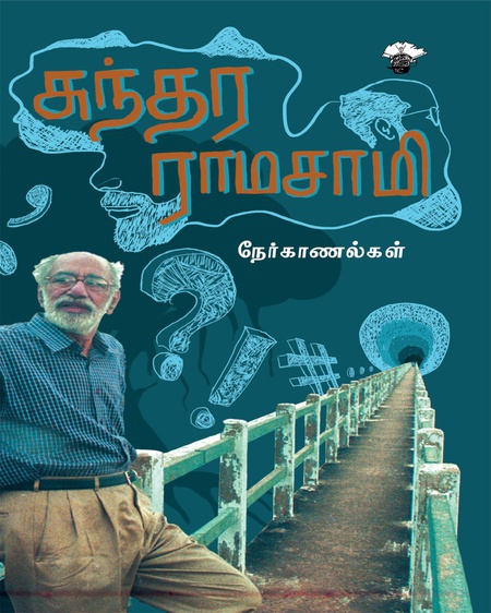 சுந்தர ராமசாமி நேர்காணல்கள் (இ-புத்தகம்)