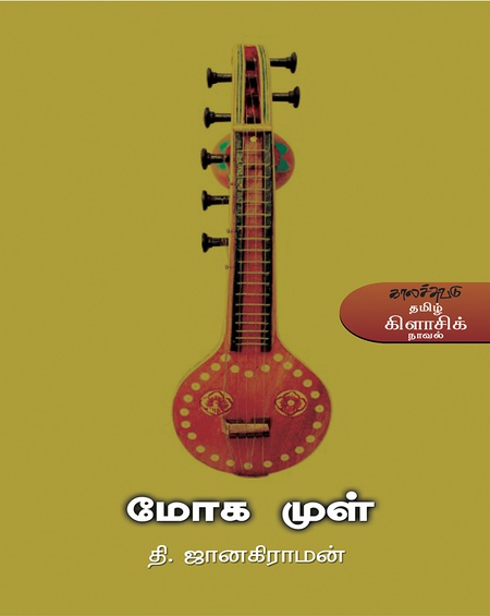 மோகமுள்