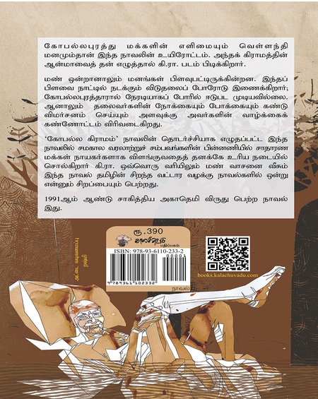 கோபல்லபுரத்து மக்கள்