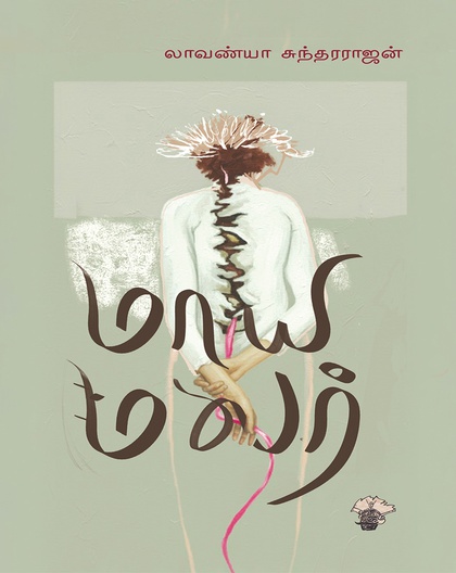 மாயமலர் 