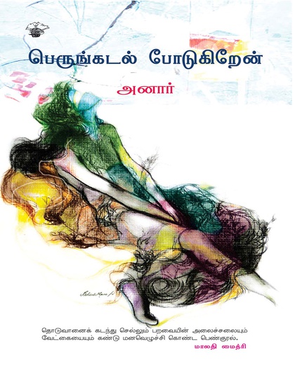 பெருங்கடல் போடுகிறேன்