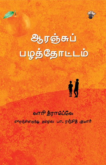 ஆரஞ்சுப் பழத்தோட்டம்