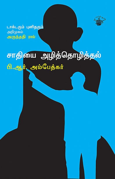 சாதியை அழித்தொழித்தல் (இ-புத்தகம்)