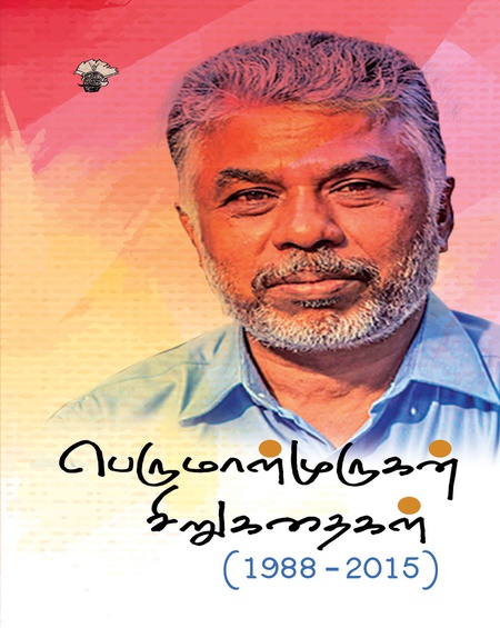 பெருமாள்முருகன் சிறுகதைகள் (1988 - 2015)