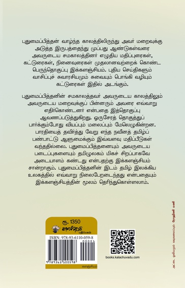 புதுமைப்பித்தன் களஞ்சியம் ( பதிப்பாசிரியர் : ஆ . இரா . வேங்கடாசலபதி )