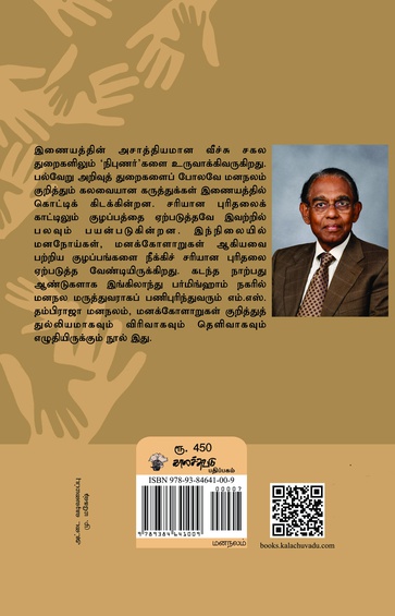 மனநோய்களும் மனக்கோளாறுகளும்