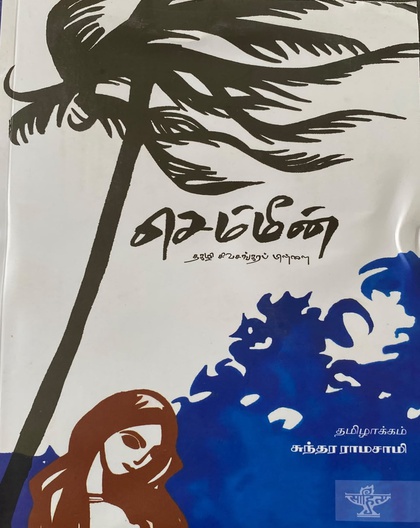 செம்மீன்
