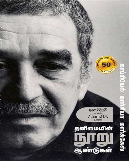 தனிமையின் நூறு ஆண்டுகள் (இ-புத்தகம்)