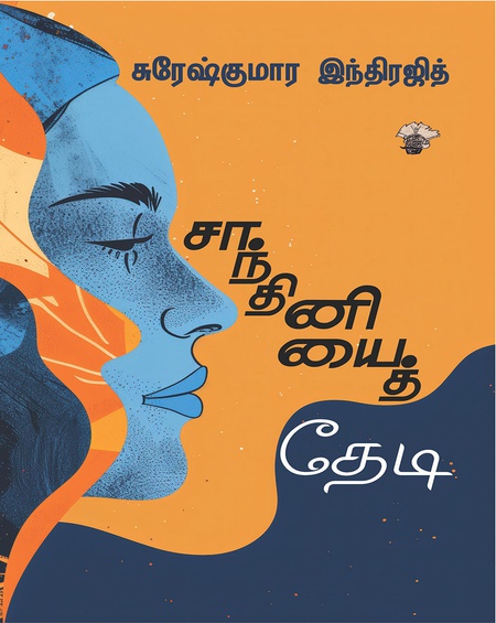 சாந்தினியைத் தேடி