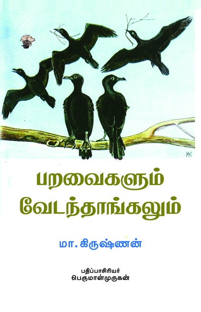 பறவைகளும் வேடந்தாங்கலும்
