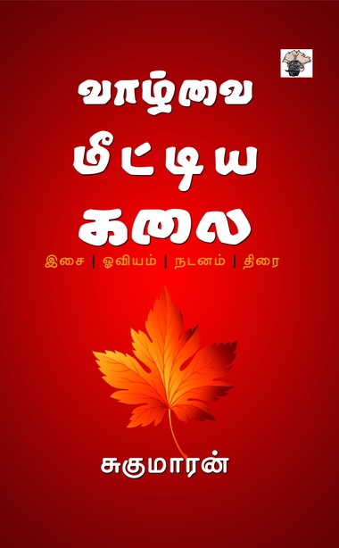 வாழ்வை மீட்டிய கலை (இ-புத்தகம்) 