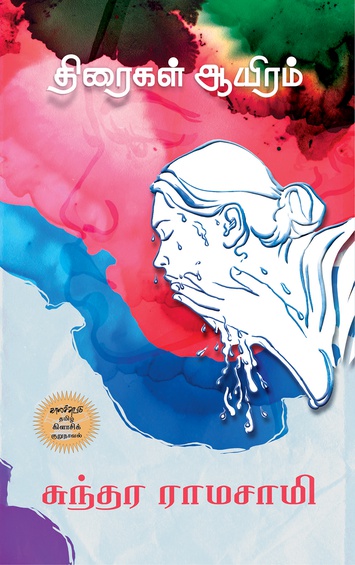 திரைகள் ஆயிரம் (இ-புத்தகம்)