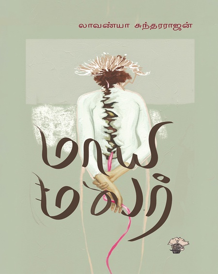 மாயமலர்