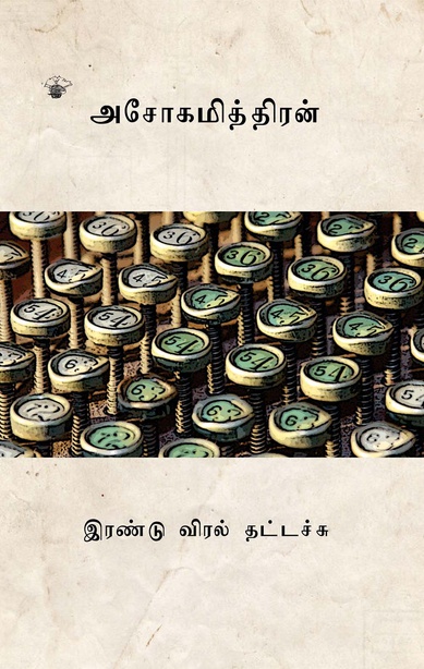 இரண்டு விரல் தட்டச்சு (இ-புத்தகம்) 