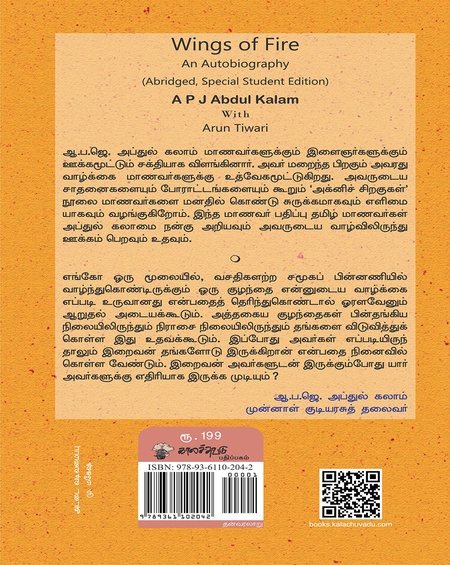 அக்னிச் சிறகுகள்-  மாணவர் பதிப்பு