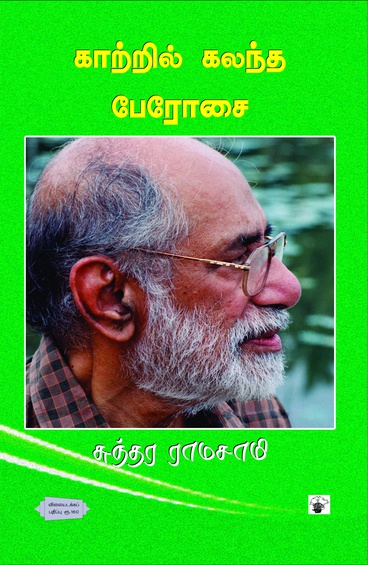 காற்றில் கலந்த பேரோசை
