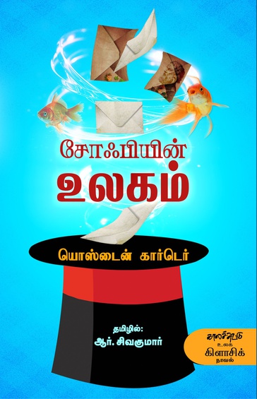 சோஃபியின் உலகம்