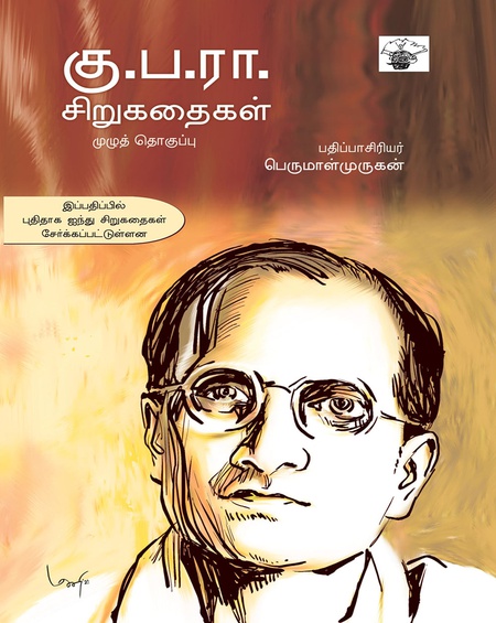 கு.ப.ரா. சிறுகதைகள் முழுத்தொகுப்பு