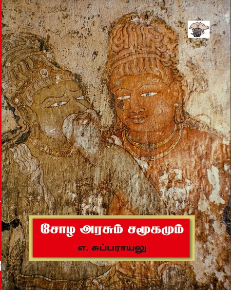சோழ அரசும் சமூகமும்