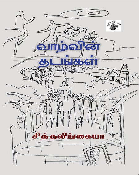 வாழ்வின் தடங்கள்
