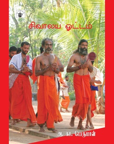 <p><span style="color: #080809; font-family: 'Segoe UI Historic', 'Segoe UI', Helvetica, Arial, sans-serif; font-size: 15px; background-color: #ffffff;">சிவாலய ஓட்டம் நூலைப் பற்றி சித்ரா பாலசுப்பிரமணியன்</span><br class="html-br" style="color: #080809; font-family: 'Segoe UI Historic', 'Segoe UI', Helvetica, Arial, sans-serif; font-size: 15px; background-color: #ffffff;" /><span style="color: #080809; font-family: 'Segoe UI Historic', 'Segoe UI', Helvetica, Arial, sans-serif; font-size: 15px; background-color: #ffffff;">அ.கா. பெருமாள் அவர்களின் அபார உழைப்பு இப்புத்தகம்.</span><br class="html-br" style="color: #080809; font-family: 'Segoe UI Historic', 'Segoe UI', Helvetica, Arial, sans-serif; font-size: 15px; background-color: #ffffff;" /><span style="color: #080809; font-family: 'Segoe UI Historic', 'Segoe UI', Helvetica, Arial, sans-serif; font-size: 15px; background-color: #ffffff;">சிவராத்திரி அன்று பக்தர்கள் 108 கி.மீ தொலைவு நடந்து சென்று பன்னிரெண்டு சிவன் கோயில்களைத் தரிசிக்கும் நிகழ்வு சிவாலய ஓட்டம் எனப்படுகிறது. கன்யாகுமரி மாவட்டத்திற்கே உரிய சிறப்பான யாத்திரை நிகழ்வு இது.</span><br class="html-br" style="color: #080809; font-family: 'Segoe UI Historic', 'Segoe UI', Helvetica, Arial, sans-serif; font-size: 15px; background-color: #ffffff;" /><span style="color: #080809; font-family: 'Segoe UI Historic', 'Segoe UI', Helvetica, Arial, sans-serif; font-size: 15px; background-color: #ffffff;">முஞ்சிறை, திக்குறிச்சி, திற்பரப்பு, திருநந்திக்கரை, பொன் மனை, திருப்பன்னிப்பாக்கம், கல்குளம், மேலாங்கோடு, திருவிடைக்காடு, திருவிதாங்கோடு, திருப்பன்றிக் கோடு, நட்டாலம் கோயில் ஆகியன அப்பன்னிரெண்டு கோயில்கள்.</span><br class="html-br" style="color: #080809; font-family: 'Segoe UI Historic', 'Segoe UI', Helvetica, Arial, sans-serif; font-size: 15px; background-color: #ffffff;" /><span style="color: #080809; font-family: 'Segoe UI Historic', 'Segoe UI', Helvetica, Arial, sans-serif; font-size: 15px; background-color: #ffffff;">கோயில்கள் குறித்த செய்திகள், கல்வெட்டு செப்பேடு செய்திகள், வாய்மொழி வரலாற்றுத் தகவல்கள், புகைப்படங்கள் என முக்கியமான தரவுகளை அ.கா. பெருமாள் தொகுத்துத் தந்திருக்கிறார்.</span><br class="html-br" style="color: #080809; font-family: 'Segoe UI Historic', 'Segoe UI', Helvetica, Arial, sans-serif; font-size: 15px; background-color: #ffffff;" /><span style="color: #080809; font-family: 'Segoe UI Historic', 'Segoe UI', Helvetica, Arial, sans-serif; font-size: 15px; background-color: #ffffff;">தமிழில் வந்துள்ள முக்கியமான கலாச்சார ஆவணம் இப்புத்தகம்.</span></p>