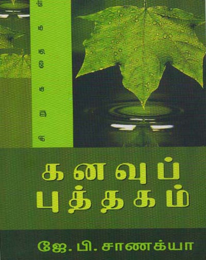 கனவுப் புத்தகம்