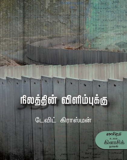நிலத்தின் விளிம்புக்கு (இ-புத்தகம்)