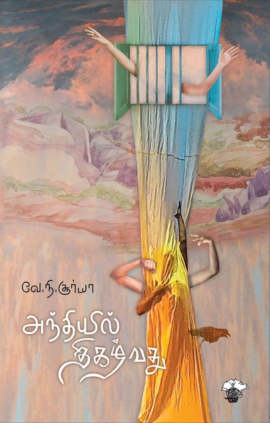 அந்தியில் திகழ்வது (இ-புத்தகம்) 
