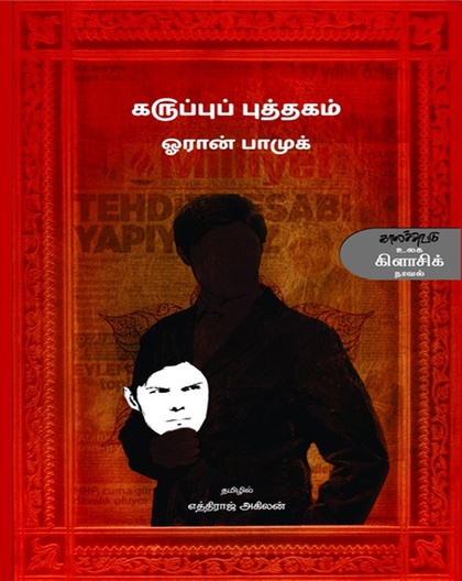 கருப்புப் புத்தகம்  (இ-புத்தகம்)