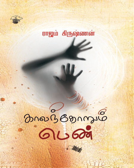 காலந்தோறும் பெண்