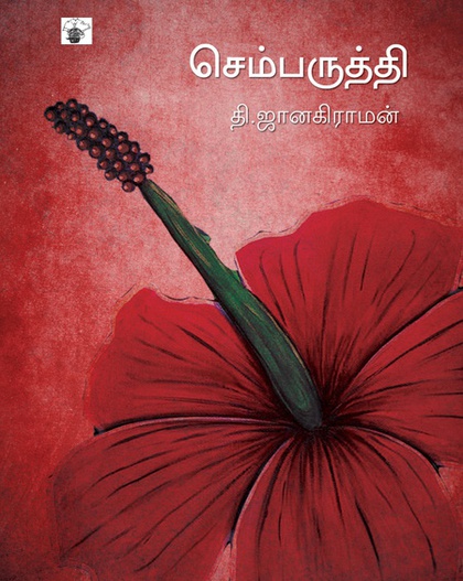 செம்பருத்தி (இ-புத்தகம்) 