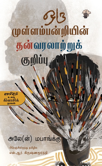 ஒரு முள்ளம்பன்றியின் தன்வரலாற்றுக் குறிப்பு (இ-புத்தகம்)