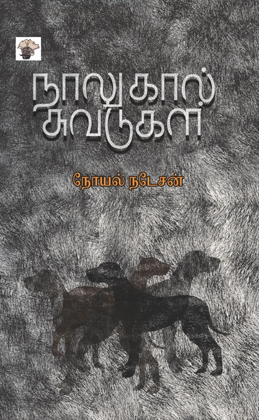 நாலுகால் சுவடுகள் (இ-புத்தகம்) 