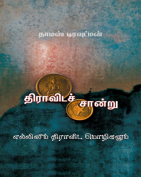 திராவிடச் சான்று