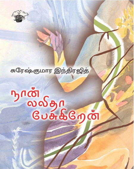 நான் லலிதா பேசுகிறேன் (இ-புத்தகம்)