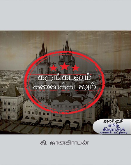 கருங்கடலும் கலைக்கடலும்