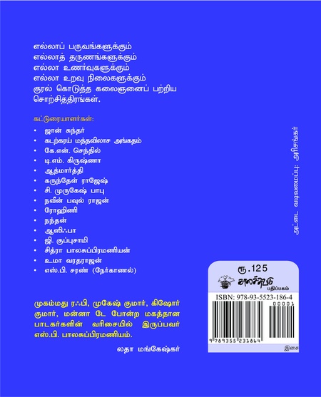 எங்கேயும் எப்போதும்: எஸ்.பி.பி. நினைவலைகள்