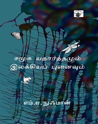 சமூக யதார்த்தமும் இலக்கியப் புனைவும்