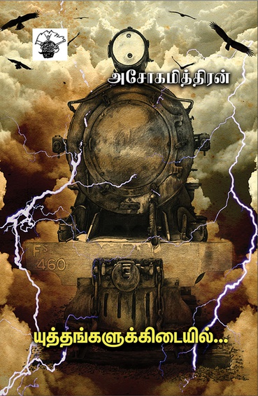 யுத்தங்களுக்கிடையில் (இ-புத்தகம்)