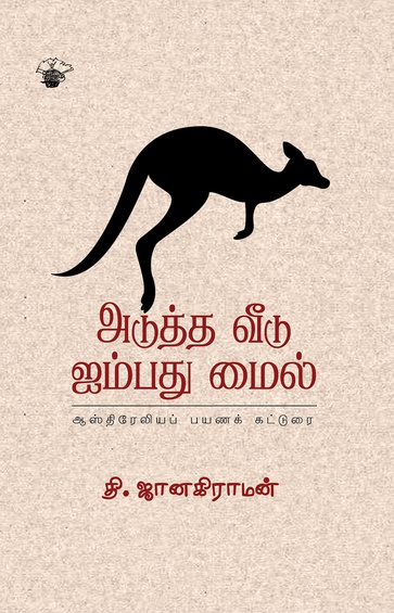 அடுத்த வீடு ஐம்பது மைல் (இ-புத்தகம்)