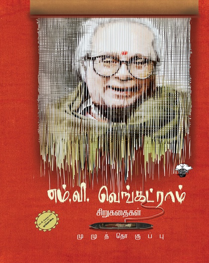 எம்.வி. வெங்கட்ராம் சிறுகதைகள்